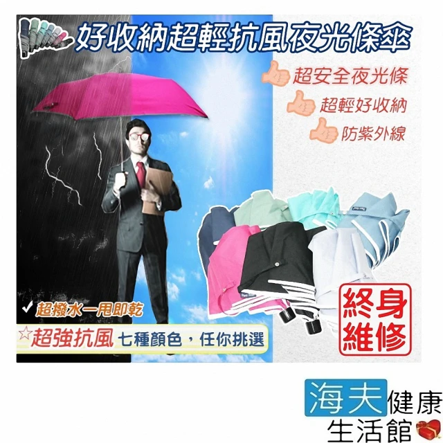 【海夫健康生活館】超輕 抗風 遮陽 夜光 鋼筆傘