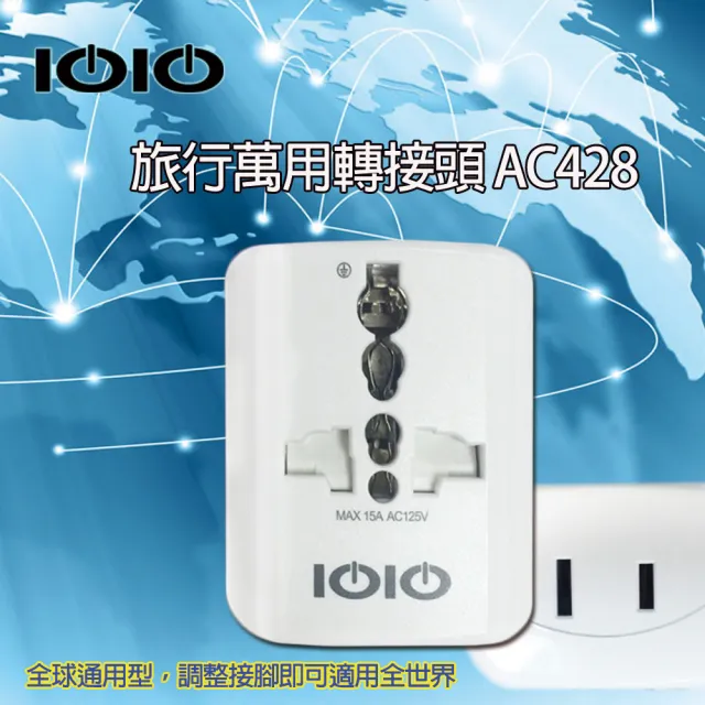 【IOIO】旅行萬用轉接頭 AC428(全球、轉接、插座、插頭、萬用、世界)