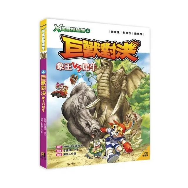 X萬獸探險隊： （9） 毒王之王眼鏡蛇VS響尾蛇（附學習單） - momo購物