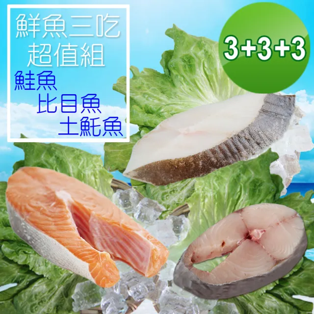 【賣魚的家】鮮魚三吃超值組9片組(鮭魚3+比目魚3+土魠3/1980g±10%/組)