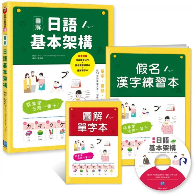 簡單學活用一輩子！圖解日語基本架構 ：從50音到基礎必備單字、會話、句型、文法，初級日文這本就通！ | 拾書所