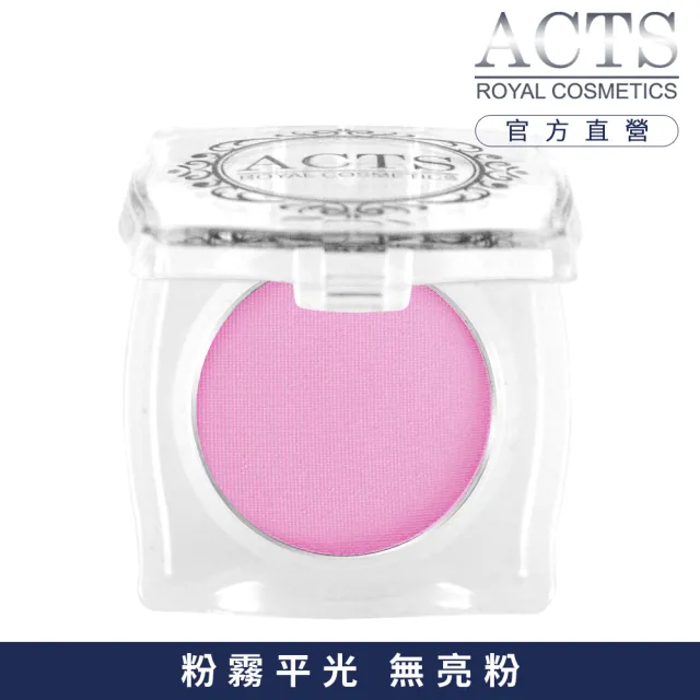 【ACTS維詩彩妝】霧面純色眼影 淺粉紫A503