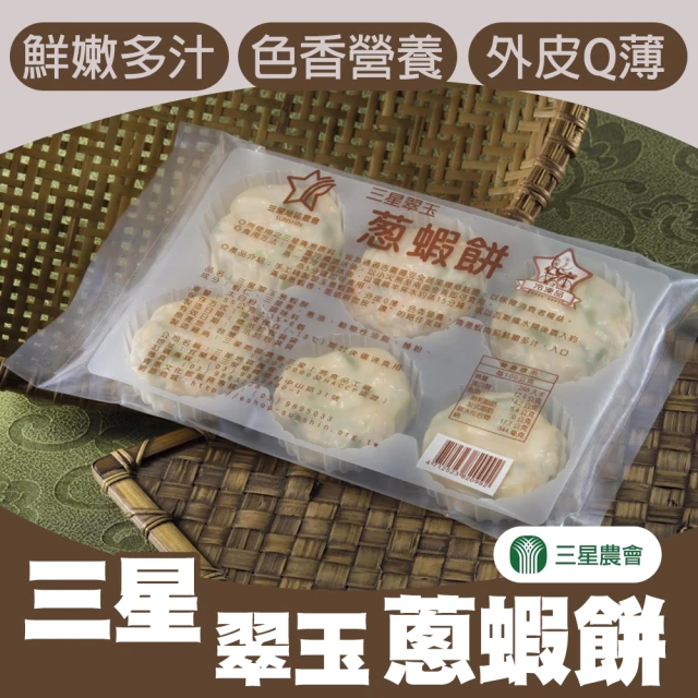【三星農會】三星翠玉蔥蝦餅-6個-包(3包一組)