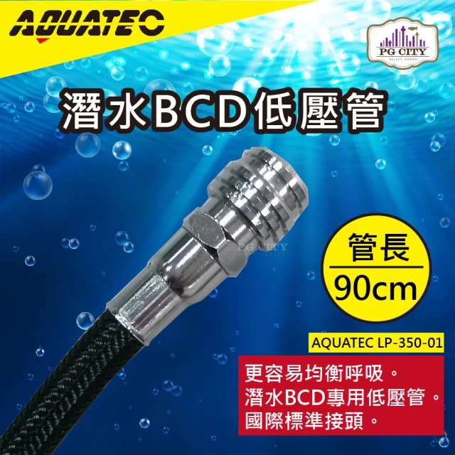【AQUATEC】LP-350-01潛水BCD低壓管 管長90公分 低壓空氣管(潛水低壓管 BCD低壓管)