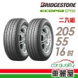 【BRIDGESTONE 普利司通】ECOPIA EP150 環保輪胎_二入組_205/55/16(車麗屋)