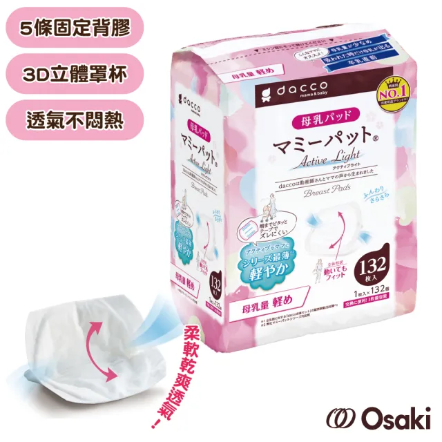 【Osaki 大崎】防溢乳墊量少型-白色132片(3D立體罩杯/單片包裝)