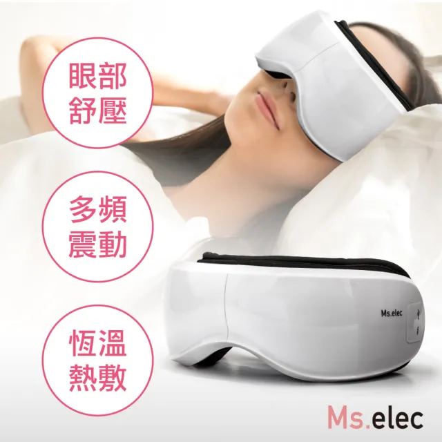 【Ms.elec 米嬉樂】智能眼部舒壓按摩儀 EM-001(眼部按摩/熱敷眼罩/氣壓式/內建音樂/按摩眼罩/母親節送禮)