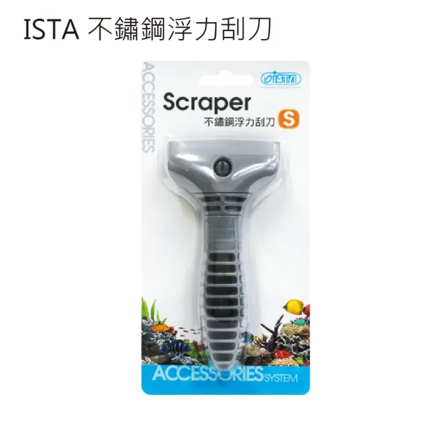 【ISTA】不鏽鋼浮力刮刀 S(自浮式設計)