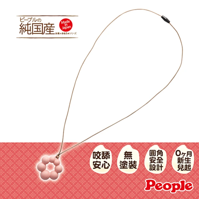 【People】日本製 米的項鍊咬舔玩具-甜甜圈造型(固齒器/彌月禮盒/新生兒)