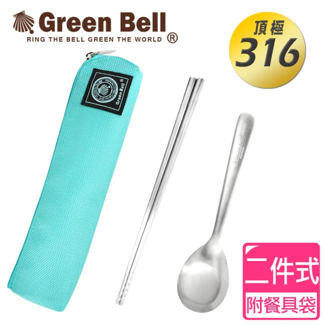 【GREEN BELL 綠貝】316不鏽鋼時尚環保餐具組-冰湖綠(含筷子/湯匙/收納袋 耐摔 耐用 不生鏽)