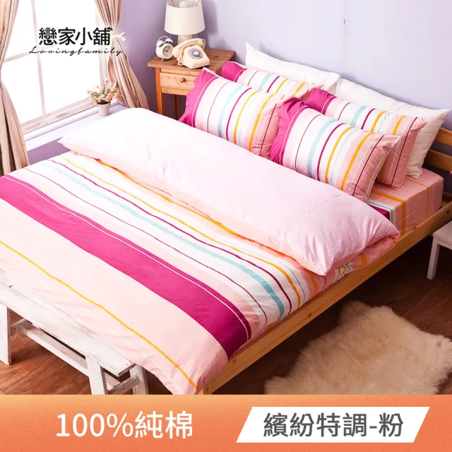 【戀家小舖】100%純棉枕套被套床包四件組-雙人/加大(多款任選)