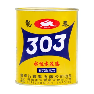 【龍泰303】水性壓克力水泥漆 亮光「50深藍」（1公升裝）(內牆漆／外牆漆／彩繪漆)