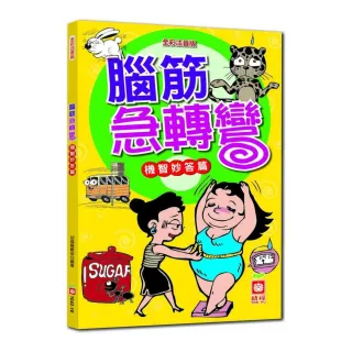 腦筋急轉彎《機智妙答篇》