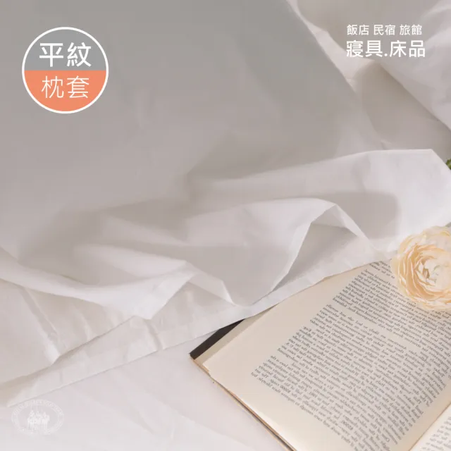 【R.Q.POLO】旅行趣 五星級大飯店民宿 白色平紋平口式枕套(1付)