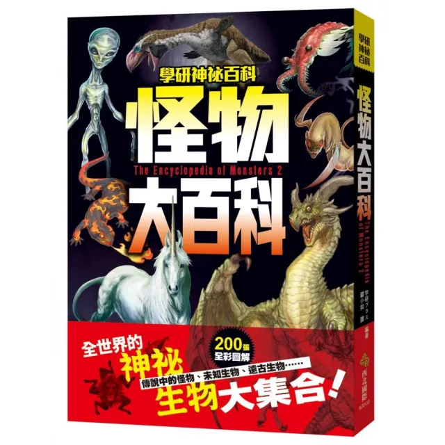 怪物大百科：全世界的101種神祕生物大集合！ | 拾書所