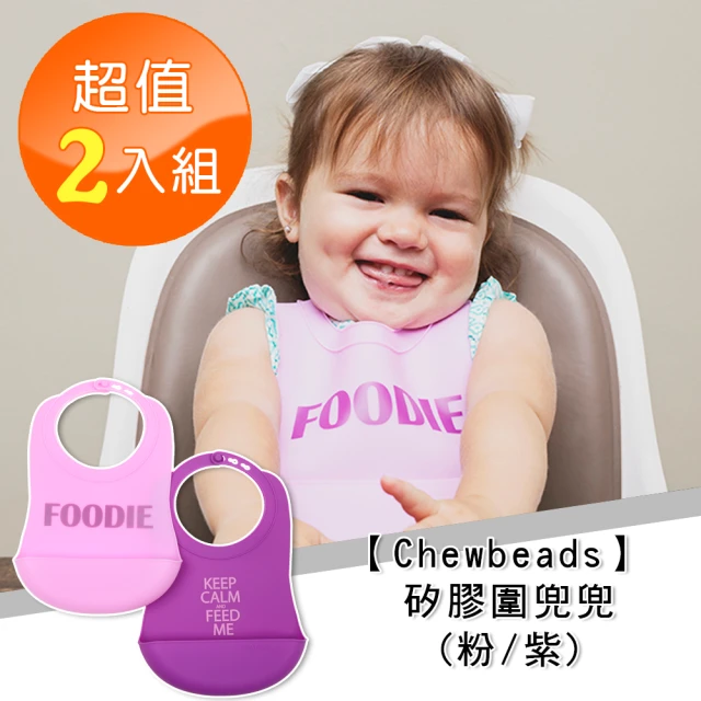 【Chewbeads】矽膠圍兜兜-粉/紫(二入組)