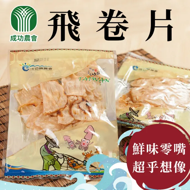 【成功農會】飛卷片(80g/包)