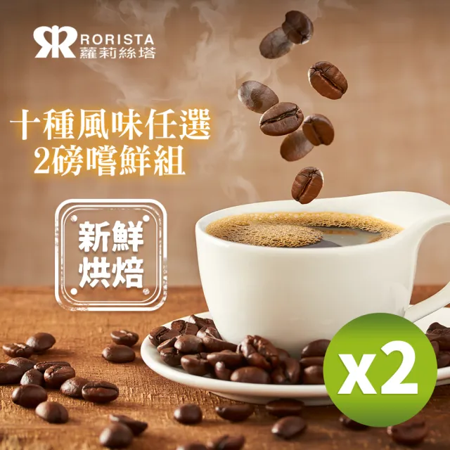 【RORISTA】10種風味_新鮮烘焙咖啡豆(450gX2包)