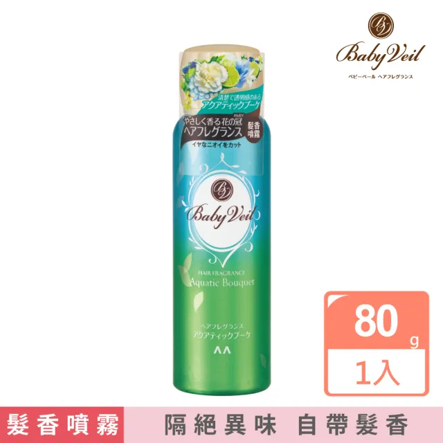 【Baby Veil香氛寶貝】髮香噴霧80g(清新水漾)