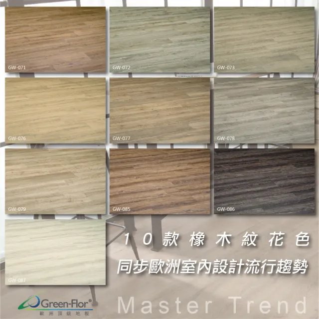 【Green-Flor 歐洲頂級地板】Master Trend(歐洲最流行木紋花色 免費到府丈量×專業施工服務)