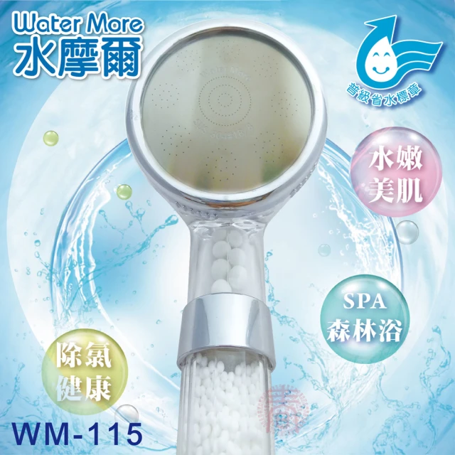 水摩爾 強力增壓細水SPA除氯型蓮蓬頭1支(WM-115)