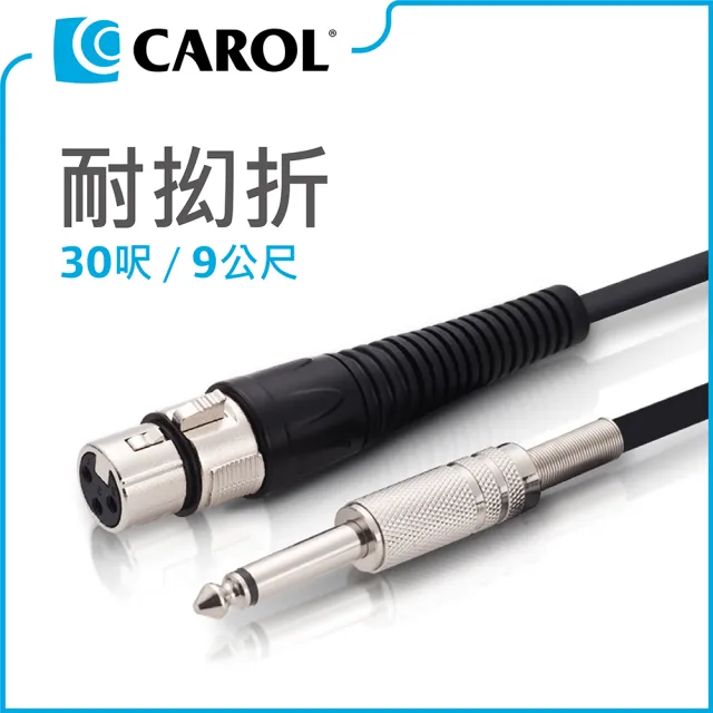 【CAROL 佳樂】專利耐扭曲麥克風導線PC-6030/9公尺(★ 通過五萬次拗折測試、高品質銅線傳導效果佳)