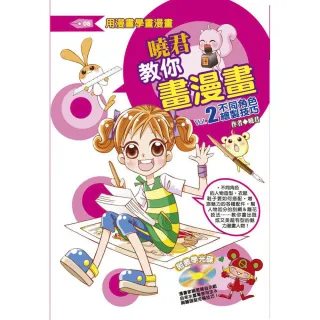 【桔子】曉君教你畫漫畫VOL.2(漫畫教室 08)