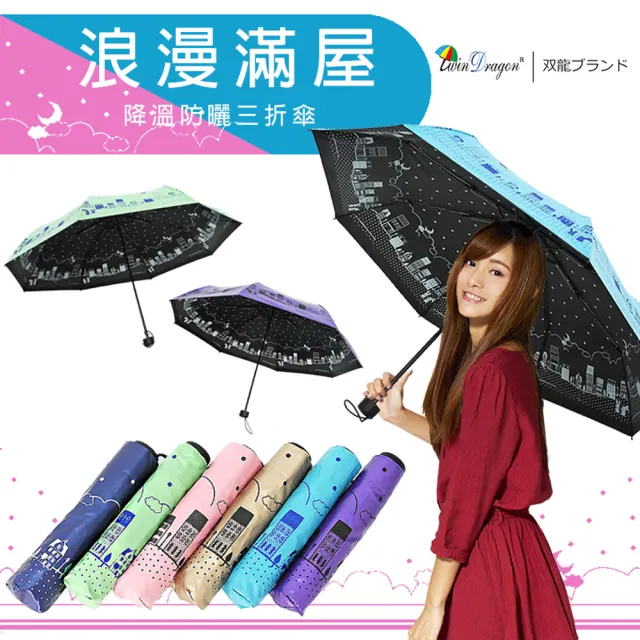 【雙龍牌】浪漫滿屋彩黑膠三折傘晴雨傘(不透光降溫防曬雙面圖案抗UV防風陽傘B6153H)