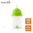 【munchkin】貼心鎖滑蓋360度吸管防漏杯296ml-4色