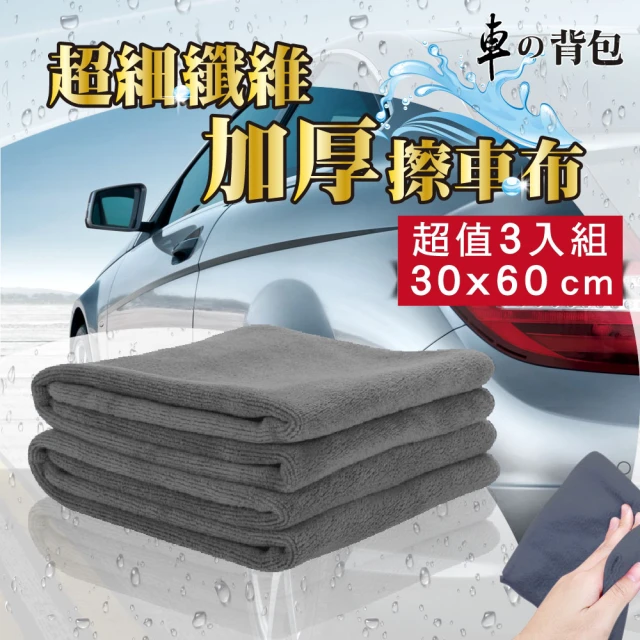 【車的背包】超細纖維加厚磨絨擦車布(30X60cm 灰色3入組)