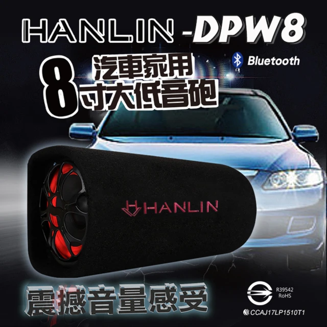 【HANLIN】DPW8(汽車家用8寸大低音砲 震撼音量感受)