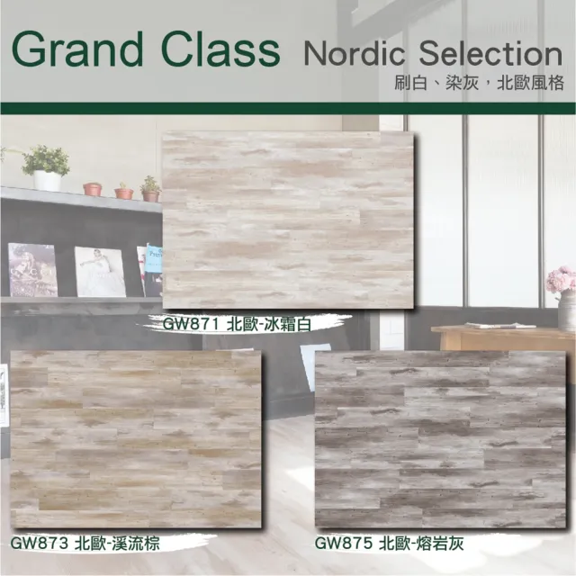 【Green-Flor 歐洲頂級地板】GRAND CLASS Nordic Selection(北歐風地板 免費到府丈量×專業施工服務)