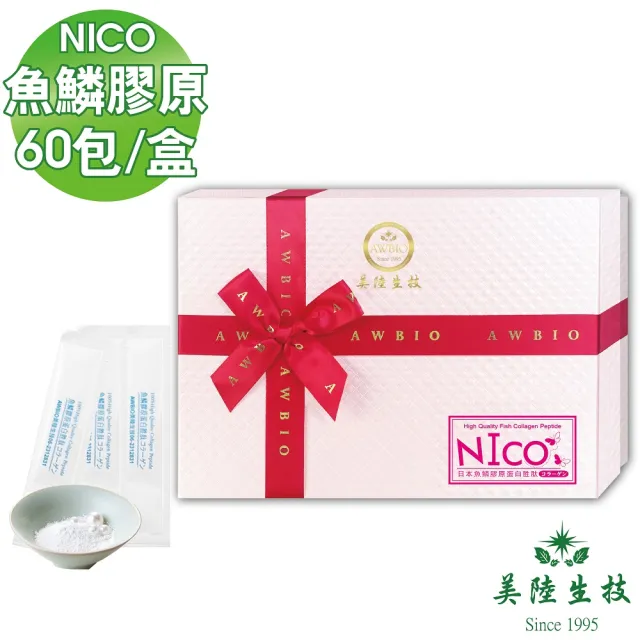 【美陸生技AWBIO】100%日本原裝NICO魚鱗水解膠原蛋白(60包/盒 青春美麗 養顏美容)