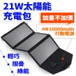 【Suniwin】戶外折疊攜帶方便21W太陽能充電包內置10000mah電源/太陽能行動電源(太陽能充電板/旅行/露營)