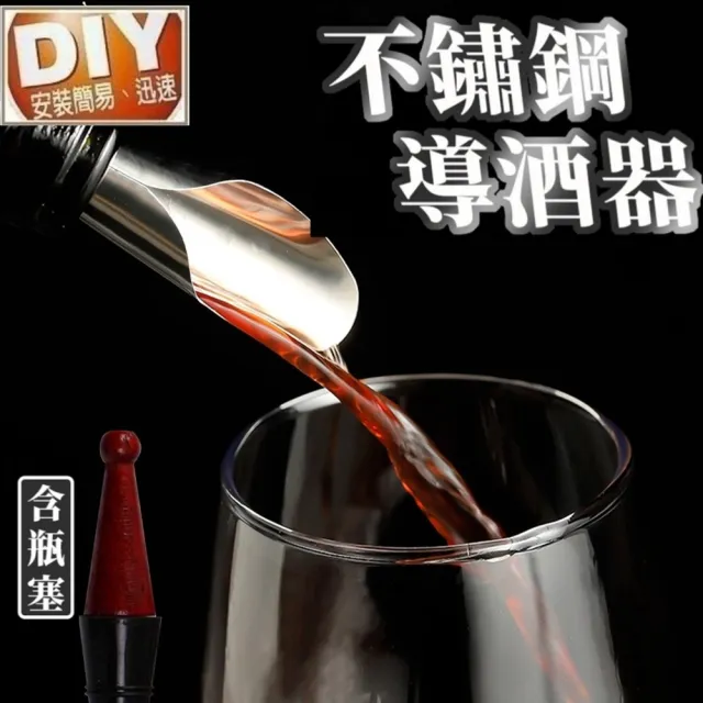 【Ainmax 艾買氏】不鏽鋼導酒 瓶塞兩用器 倒酒器 斟酒器 紅酒 葡萄酒 紅酒酒具(導酒瓶塞各1.共2入)