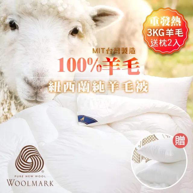 【JAROI】台灣製100%紐西蘭進口純天然羊毛冬被3KG重量級(送舒眠枕2入)