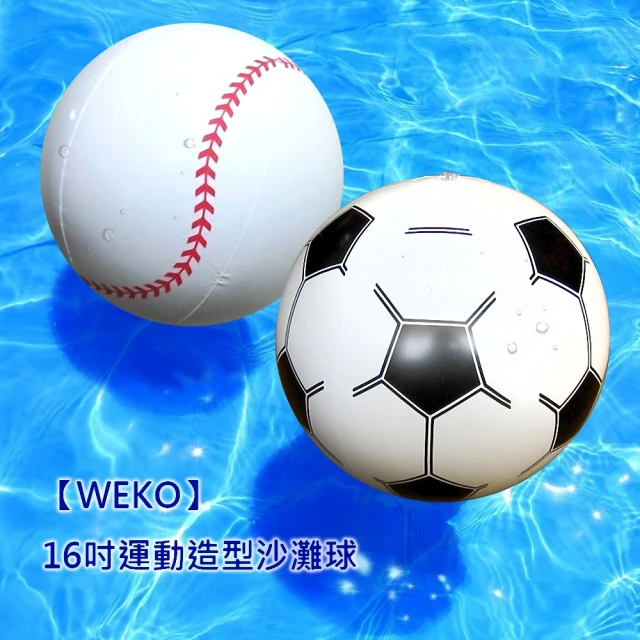 【WEKO】16吋運動造型沙灘球(WE-SP16)