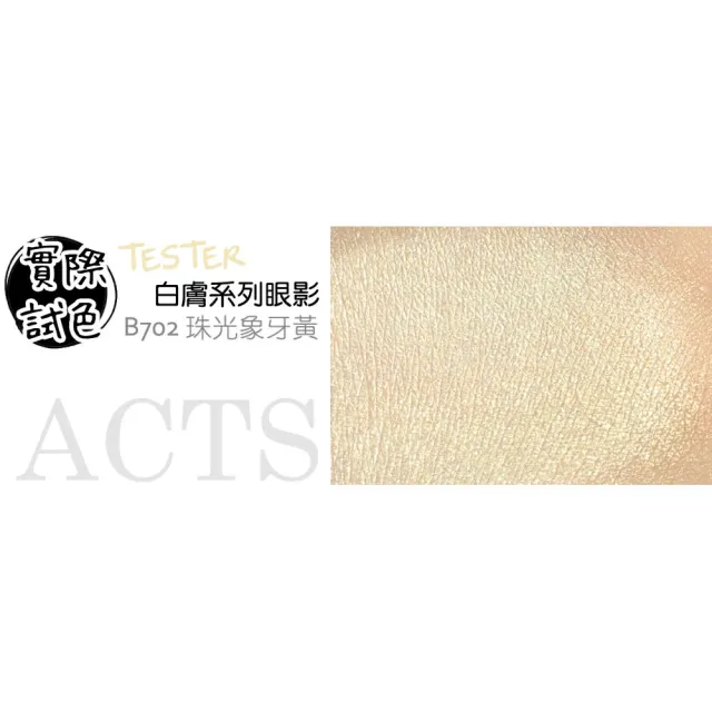 【ACTS 維詩彩妝】細緻珠光眼影 珠光象牙黃B702
