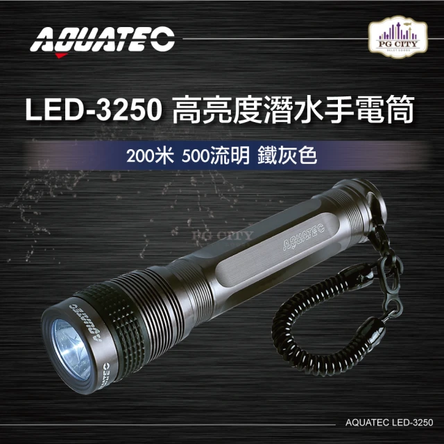 【AQUATEC】高亮度潛水手電筒防水200米 500流明 鐵灰色(LED-3250)