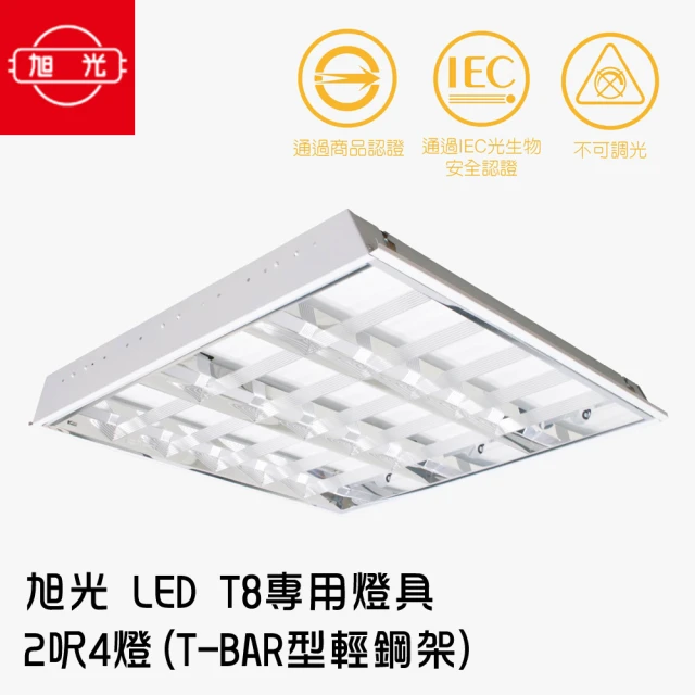 【旭光】LED T8 專用燈具 2呎4燈 T-BAR型輕鋼架/1組2入 白光6500K(※每入皆附4支燈管)