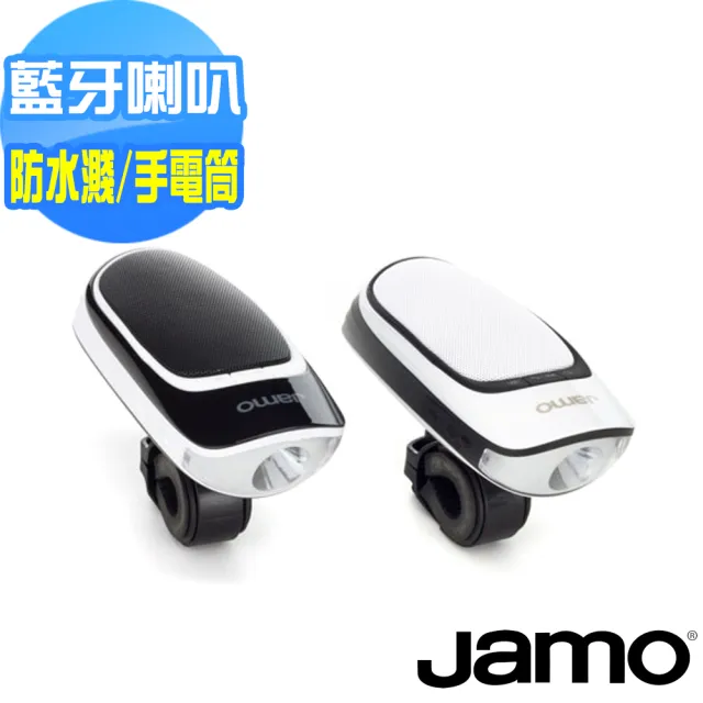 【JAMO】自行車LED藍芽喇叭 DS1