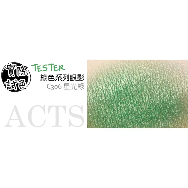 【ACTS 維詩彩妝】璀璨珠光眼影 星光綠C306