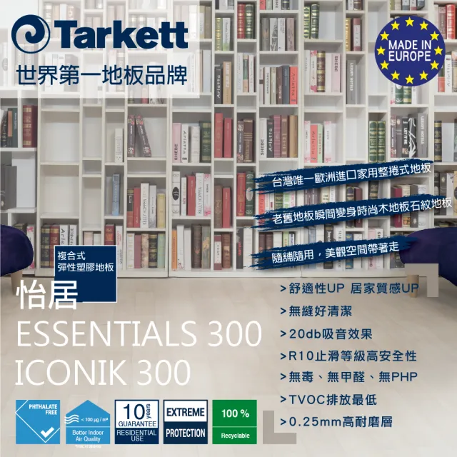 【法國Tarkett】Essentials 300 怡居系列(歐洲進口地板-新色登場-超大尺寸2m*3m)