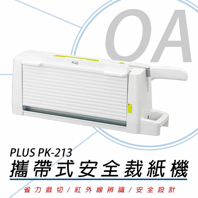 【PLUS】PK-213 攜帶式安全裁紙機(安全小巧品質佳)