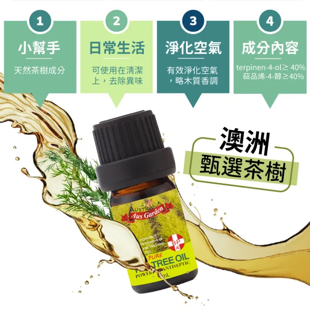 【Ausgarden 澳維花園】茶樹精油5ml(全面深層抗菌清潔和護理皮膚)