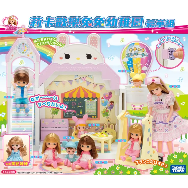 【TAKARA TOMY】Licca 莉卡娃娃 莉卡歡樂兔兔幼稚園豪華組(莉卡 55週年)