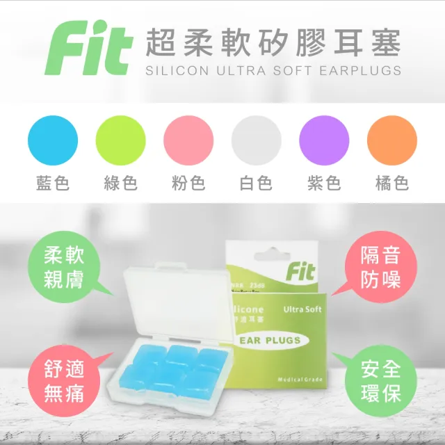 【FIT】矽膠耳塞6入 超柔軟可塑型 防噪音 睡眠 游泳 飛行 適用(藍色)