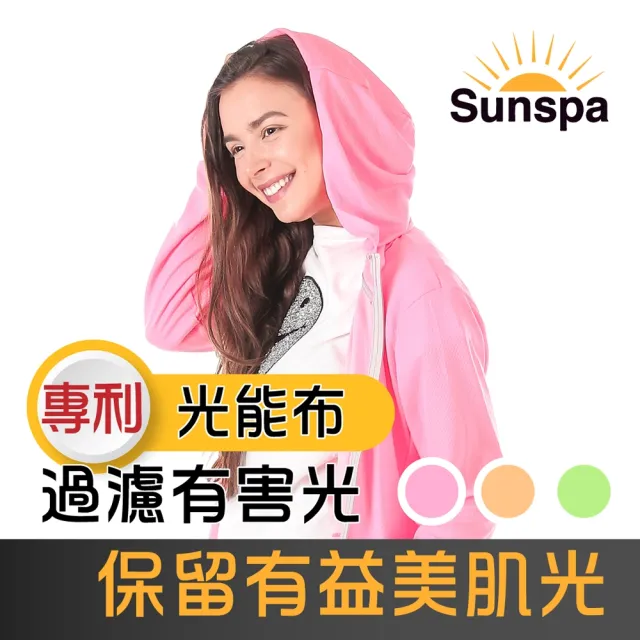【SUN SPA】真 專利光能布 UPF50+ 遮陽防曬 濾光 連帽外套(光護膚光療 輕薄透氣 抗UV防紫外線 涼感)
