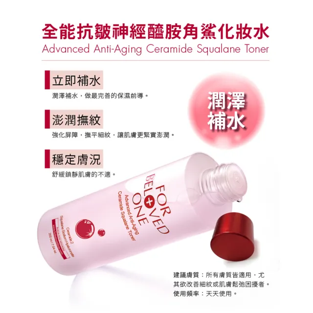 【For Beloved One 寵愛之名】全能抗皺神經醯胺角鯊化妝水150ml 買一送一(軟化角質/潤澤/熟齡肌/前導)