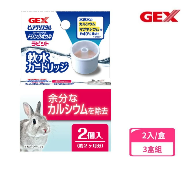 【GEX】濾水神器-兔用專用濾芯*3盒組(寵物濾水芯)